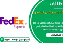 وظائف شركة فيديكس للشحن في الكويت