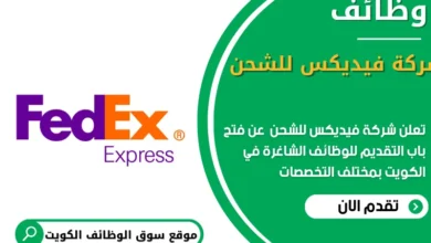 وظائف شركة فيديكس للشحن في الكويت