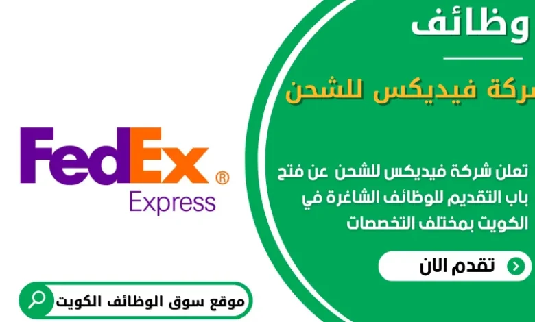 وظائف شركة فيديكس للشحن في الكويت
