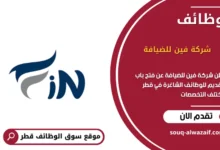 وظائف شركة فين للضيافة في قطر