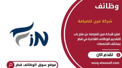 وظائف شركة فين للضيافة في قطر