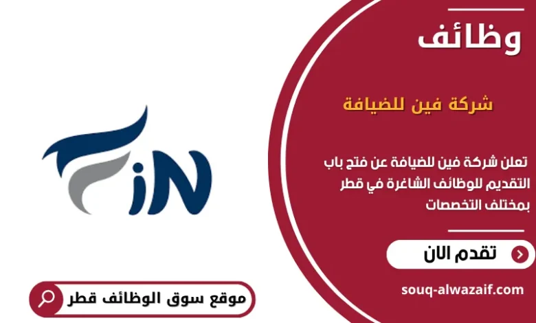 وظائف شركة فين للضيافة في قطر