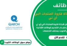 وظائف شركة قاروة المنتجات البي أي. تي في الكويت