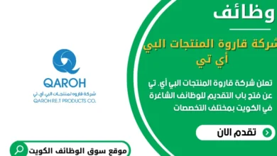 وظائف شركة قاروة المنتجات البي أي. تي في الكويت