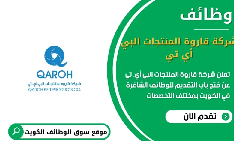 وظائف شركة قاروة المنتجات البي أي. تي في الكويت