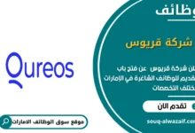 وظائف شركة قريوس في الامارات