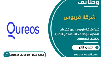 وظائف شركة قريوس في الامارات