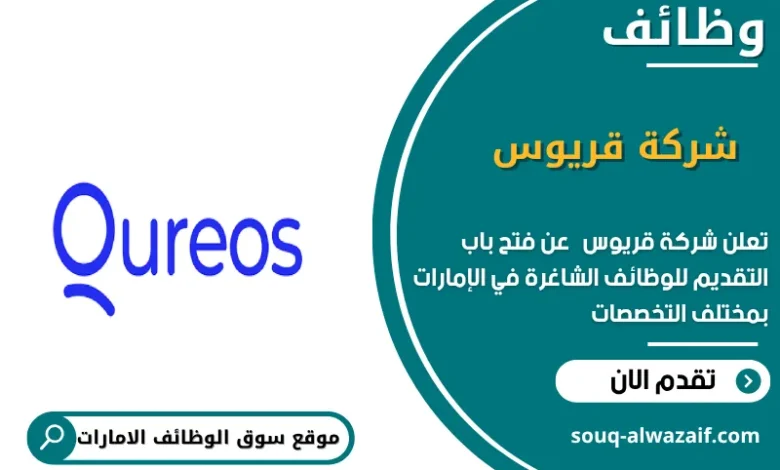 وظائف شركة قريوس في الامارات