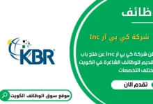 وظائف شركة كي بي آر Inc في الكويت