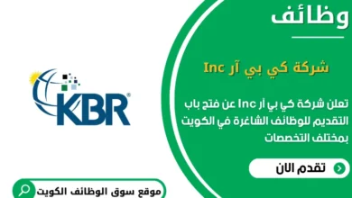 وظائف شركة كي بي آر Inc في الكويت