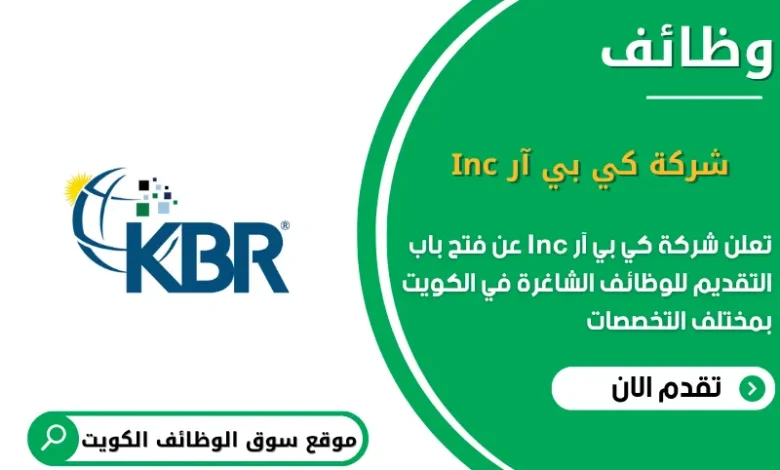 وظائف شركة كي بي آر Inc في الكويت