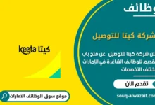 وظائف شركة كيتا للتوصيل في الامارات