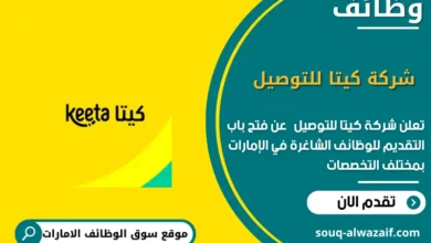 وظائف شركة كيتا للتوصيل في الامارات