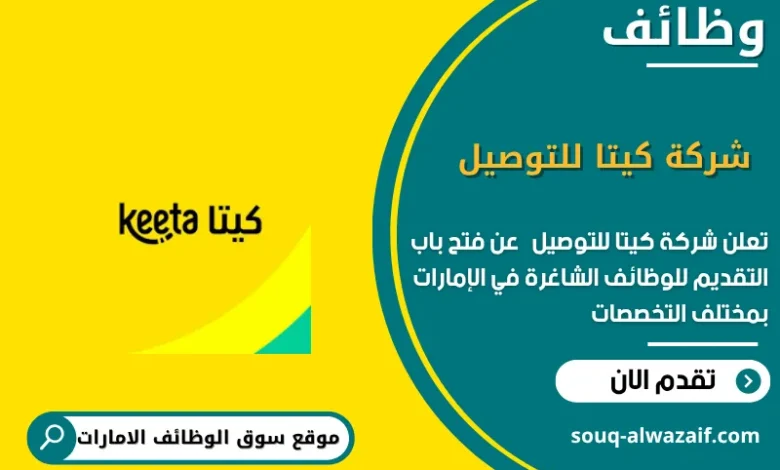 وظائف شركة كيتا للتوصيل في الامارات