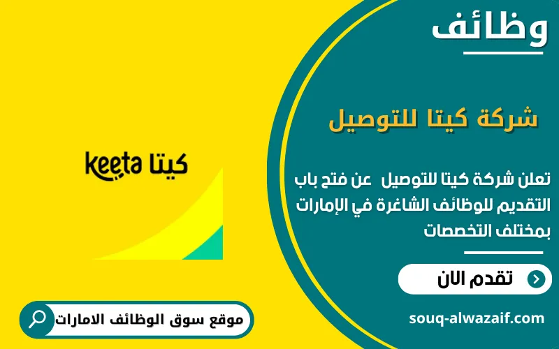 تعلن شركة كيتا للتوصيل عن 11 وظيفة شاغرة في الامارات