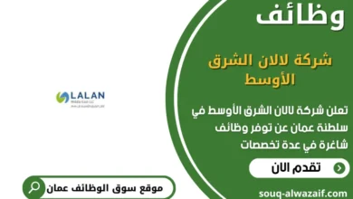 وظائف شركة لالان الشرق الأوسط في عمان