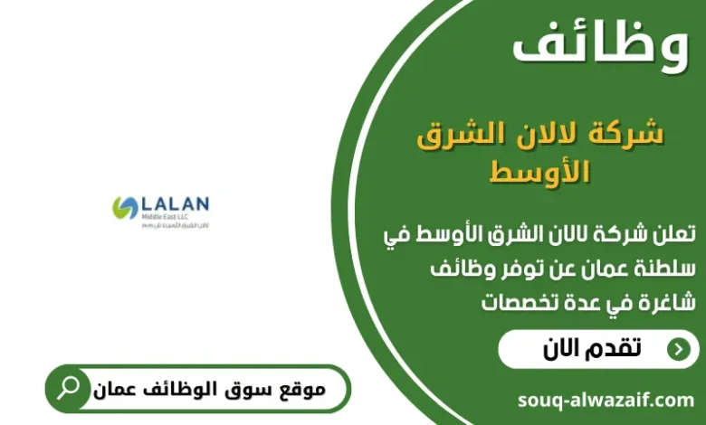 وظائف شركة لالان الشرق الأوسط في عمان