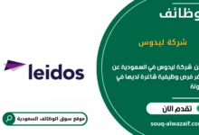 وظائف شركة ليدوس في السعودية