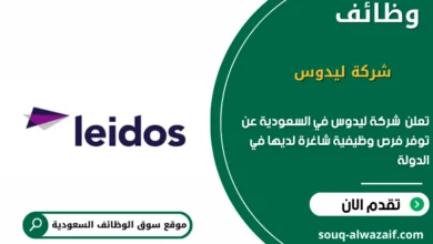 وظائف شركة ليدوس في السعودية