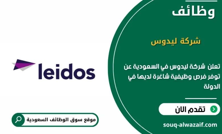 وظائف شركة ليدوس في السعودية
