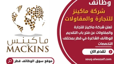 فرص عمل في شركة ماكينز للتجارة والمقاولات في قطر