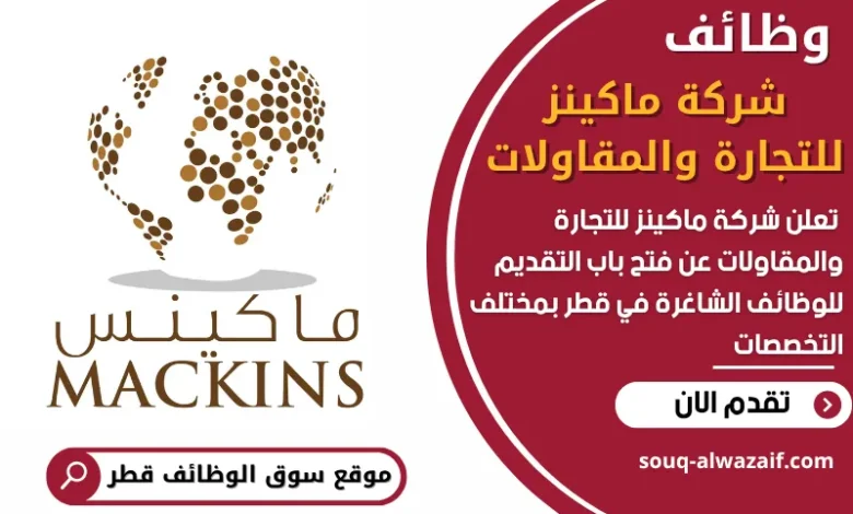 فرص عمل في شركة ماكينز للتجارة والمقاولات في قطر