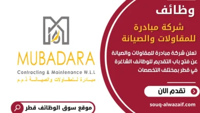 وظائف شركة مبادرة للمقاولات والصيانة في قطر