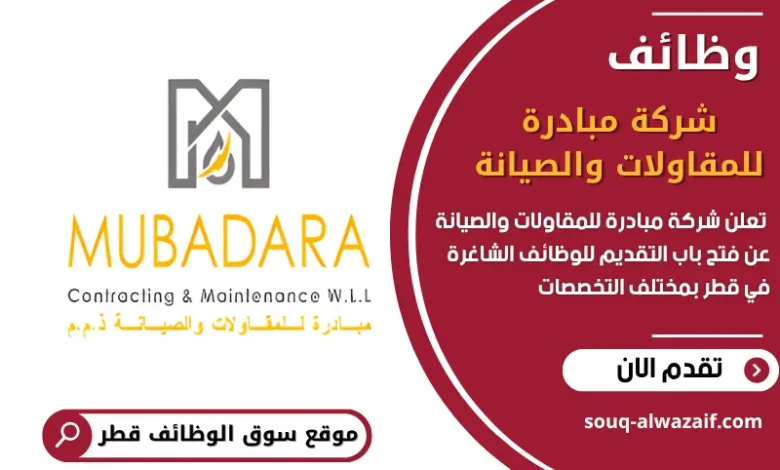 وظائف شركة مبادرة للمقاولات والصيانة في قطر