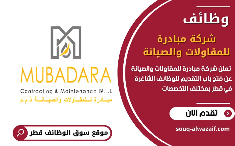 تعلن شركة مبادرة للمقاولات والصيانة في قطر عن وظائف شاغرة