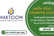 فرص عمل في شركة مكتوم للتجارة والمقاولات في عمان