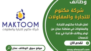 فرص عمل في شركة مكتوم للتجارة والمقاولات في عمان