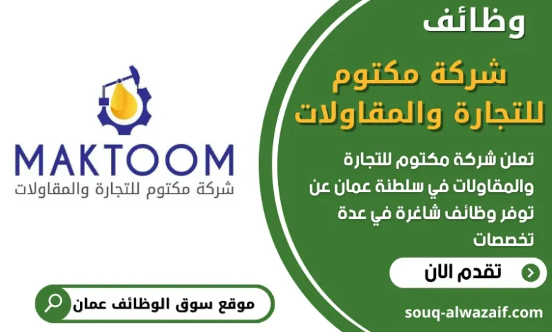فرص عمل في شركة مكتوم للتجارة والمقاولات في عمان