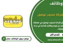 وظائف شركة مندوب توصيل في عمان