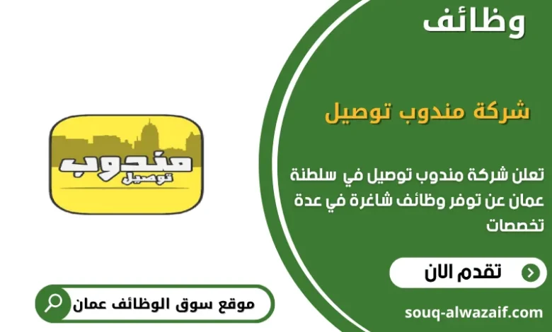 وظائف شركة مندوب توصيل في عمان