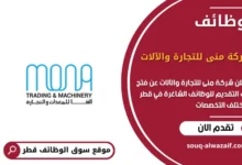 وظائف شركة منى للتجارة والآلات في قطر