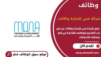 وظائف شركة منى للتجارة والآلات في قطر