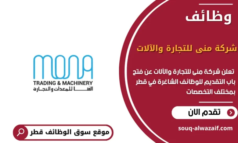 وظائف شركة منى للتجارة والآلات في قطر