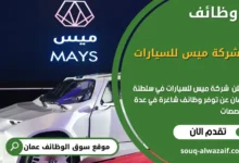 وظائف شركة ميس للسيارات في عمان