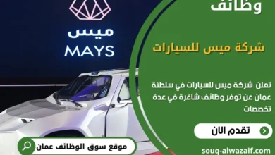 وظائف شركة ميس للسيارات في عمان