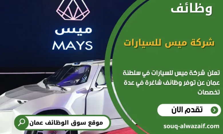 وظائف شركة ميس للسيارات في عمان