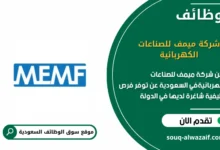 وظائف شركة ميمف للصناعات الكهربائية في السعودية