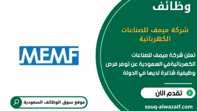وظائف شركة ميمف للصناعات الكهربائية في السعودية