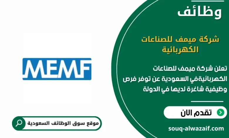 وظائف شركة ميمف للصناعات الكهربائية في السعودية