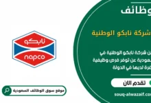 وظائف شركة نابكو الوطنية في السعودية