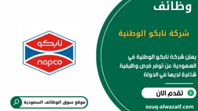 وظائف شركة نابكو الوطنية في السعودية