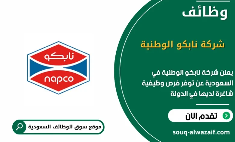 وظائف شركة نابكو الوطنية في السعودية
