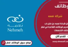 وظائف شركة نعمه في قطر