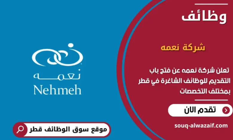 وظائف شركة نعمه في قطر