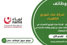 وظائف شركة نماء لتوزيع الكهرباء في عمان