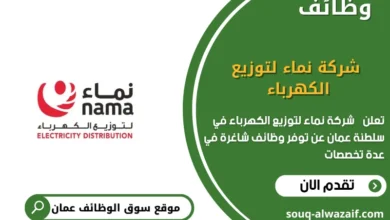 وظائف شركة نماء لتوزيع الكهرباء في عمان